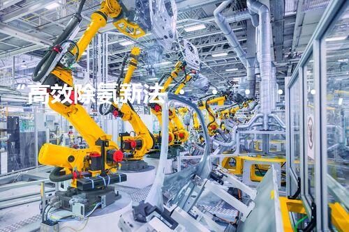 “高效除氨新法，破解氨氮廢水超標(biāo)難題”